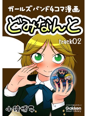 cover image of どみなんと　track02 ガールズバンド４コマ漫画